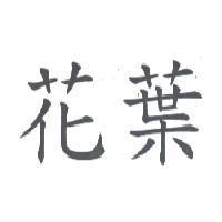 花葉