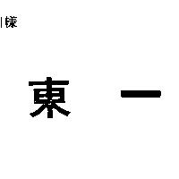 東一