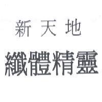新天地纖體精靈