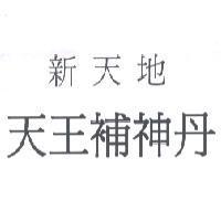 新天地天王補神丹