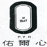 佑爾心及圖 P.Y.H