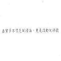 嘉實多不僅是潤滑油,更是流動的科技