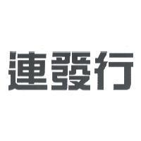 連發行
