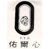 佑爾心及圖 P.Y.H