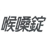 喉嗓錠