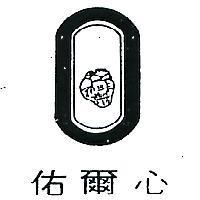 佑爾心及圖