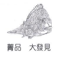 菁品 大發見及圖