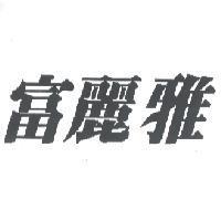 富麗雅
