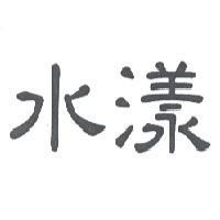 水漾