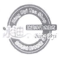 冰迪 Bing Dyi 及圖 Bing Dyi Tea Shop 冰迪手調式茶飲 忠於原味 堅持好茶
