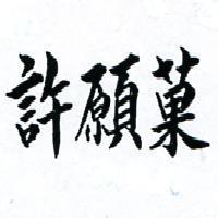 許願菓