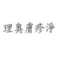 理奧膚疹淨
