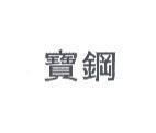 寶鋼