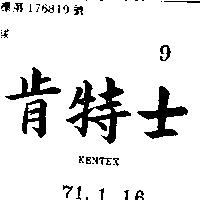 肯特士 KENTEX