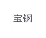 寶鋼
