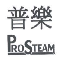 普樂 PROSTEAM