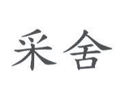 采舍