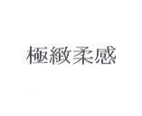 極緻柔感