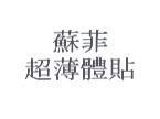 蘇菲/超薄體貼