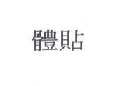 體貼