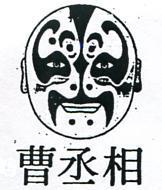 曹丞相及圖