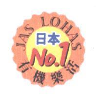 JAS LOHAS 日本 NO.1 有機樂活設計圖
