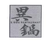 異鍋 E GOU RESTAURANT 及圖