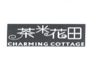 茶米花田 CHARMING COTTAGE 及圖