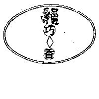 巧香及圖(墨色)