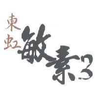 東虹敏素 3
