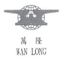 萬隆 WAN LONG 及圖