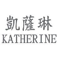 凱薩琳 KATHERINE