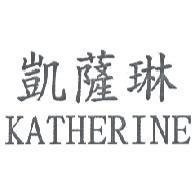凱薩琳 KATHERINE