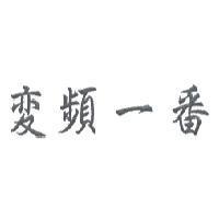 變頻一番