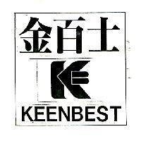 金百士 KEENBEST 