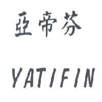 亞帝芬 YATIFIN