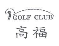 高福 GOLF CLUB 及圖