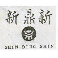 新鼎新及圖 SHIN DING SHIN