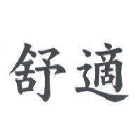 舒適