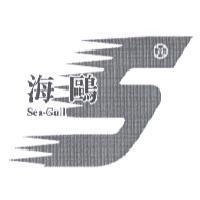 海鷗 SEA GULL 及圖