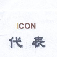 代表 ICON