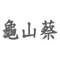 龜山蔡