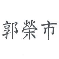 郭榮市