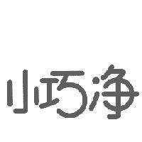 小巧淨