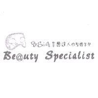 美麗達人 の 整體美學 B. S. I. A BE@UTY SPECIALIST 及圖