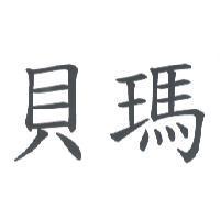 貝瑪