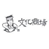 文化商場及圖