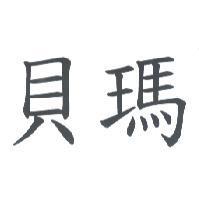 貝瑪