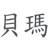 貝瑪