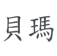 貝瑪